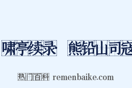 啸亭续录·熊铅山司寇是什么意思的图片